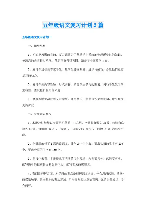 五年级语文复习计划3篇