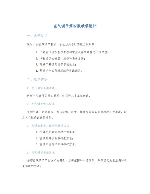 空气调节第四版教学设计 (2)