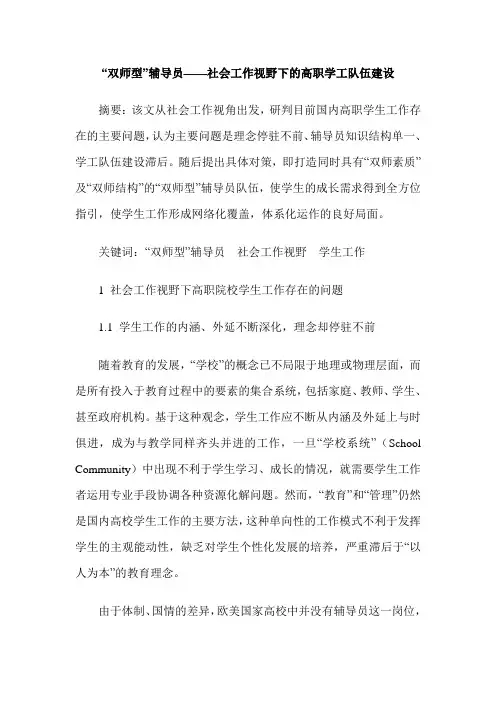 “双师型”辅导员——社会工作视野下的高职学工队伍建设