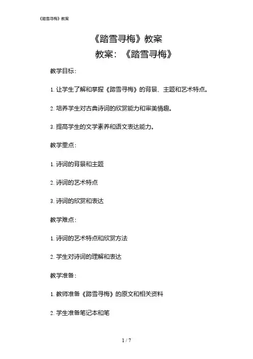 2024年《踏雪寻梅》教案