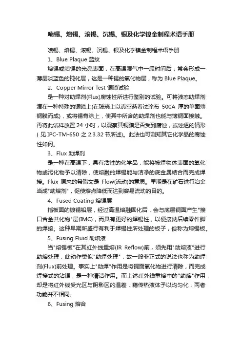 喷锡、熔锡、滚锡、沉锡、银及化学镍金制程术语手册
