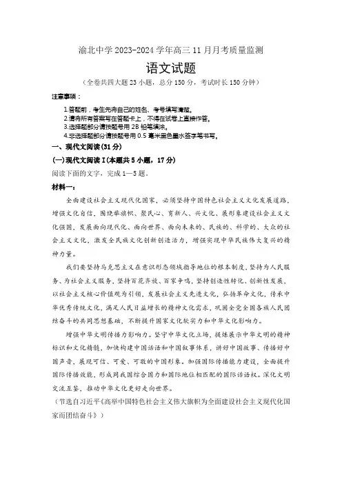 重庆市渝北中学校2023-2024学年高三上学期11月月考语文试题含答案