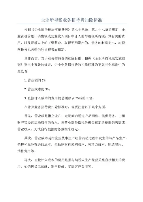 企业所得税业务招待费扣除标准