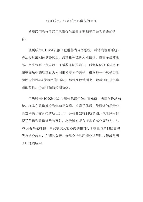 液质联用、气质联用色谱仪的原理