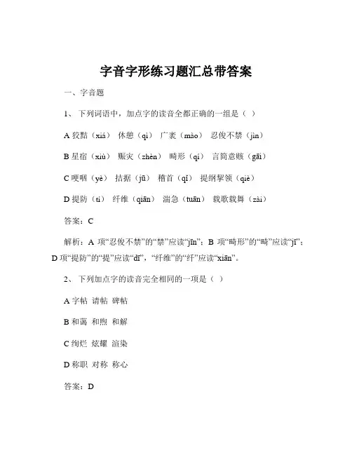 字音字形练习题汇总带答案