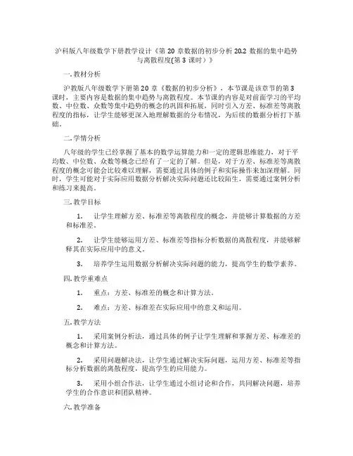 沪科版八年级数学下册教学设计《第20章数据的初步分析20.2数据的集中趋势与离散程度(第3课时)》