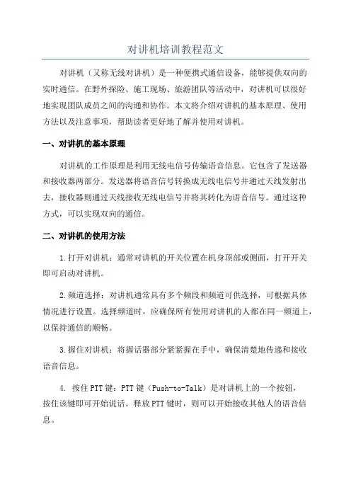 对讲机培训教程范文