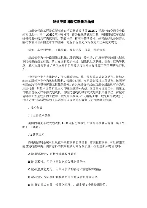 浅谈美国固瑞克车载划线机