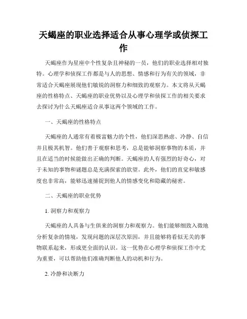 天蝎座的职业选择适合从事心理学或侦探工作
