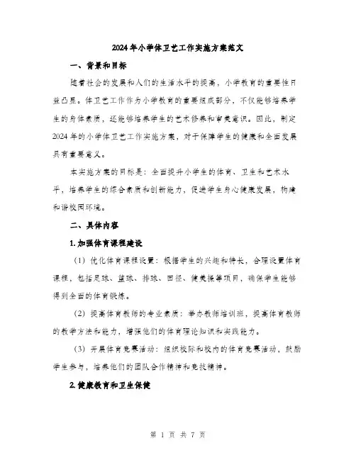 2024年小学体卫艺工作实施方案范文(2篇)