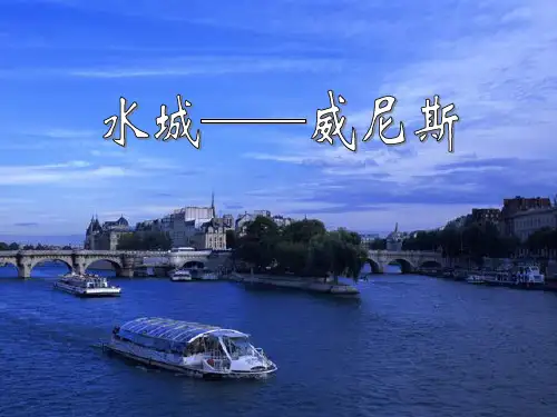 五年级下册语文课件 - 17《威尼斯的小艇》-人教部编版(共40张PPT)