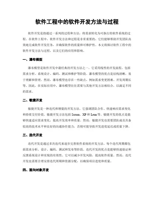 软件工程中的软件开发方法与过程