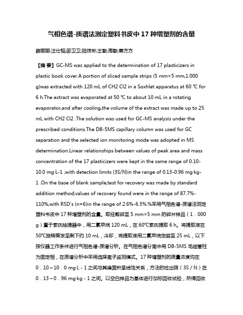 气相色谱-质谱法测定塑料书皮中17种增塑剂的含量