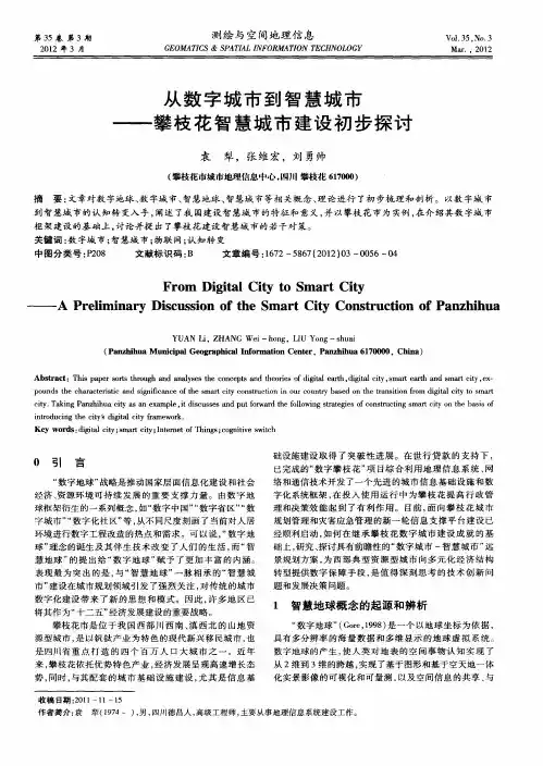 从数字城市到智慧城市——攀枝花智慧城市建设初步探讨