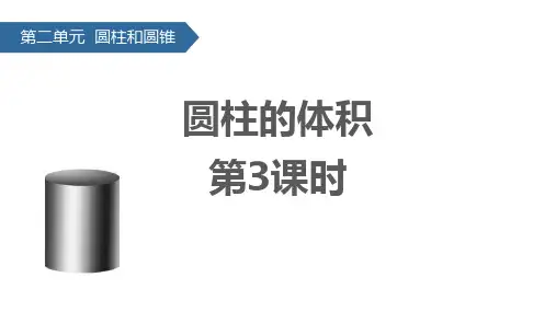 苏教版六年级下册数学《圆柱的体积》圆柱和圆锥PPT(第3课时)
