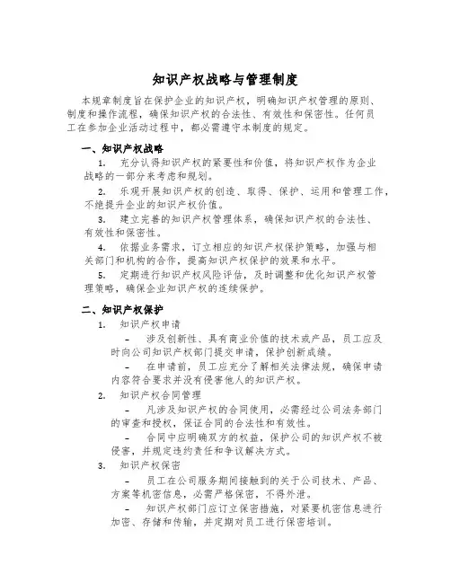 知识产权战略与管理制度