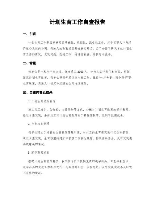 计划生育工作自查报告