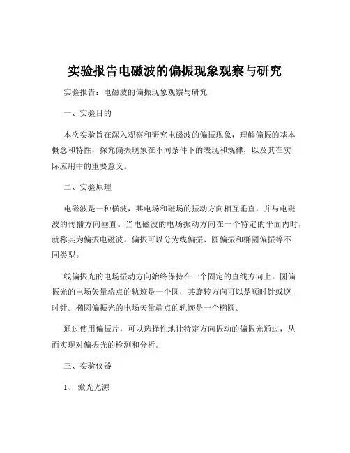 实验报告电磁波的偏振现象观察与研究