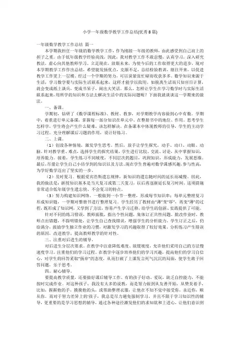 小学一年级数学教学工作总结(优秀8篇)