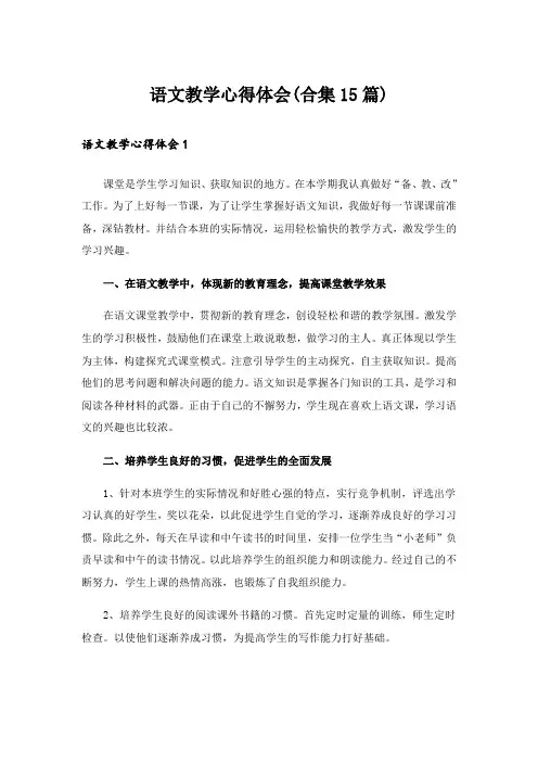 语文教学心得体会(合集15篇)