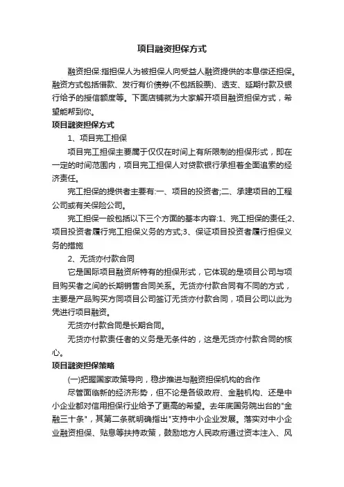 项目融资担保方式