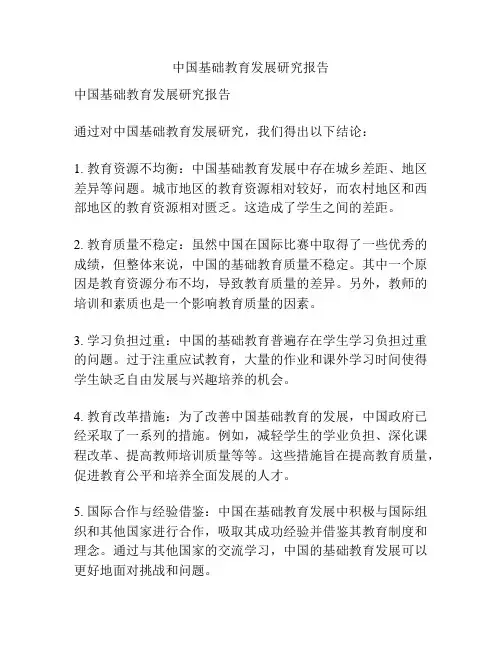 中国基础教育发展研究报告