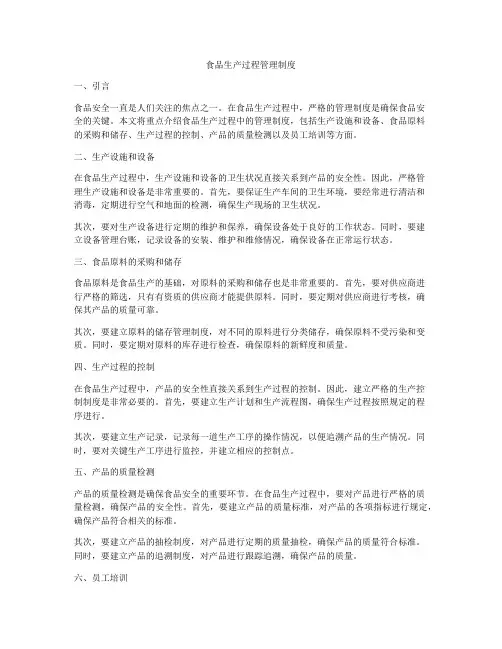 食品生产过程管理制度
