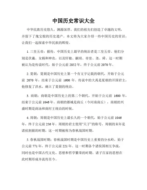 中国历史常识大全