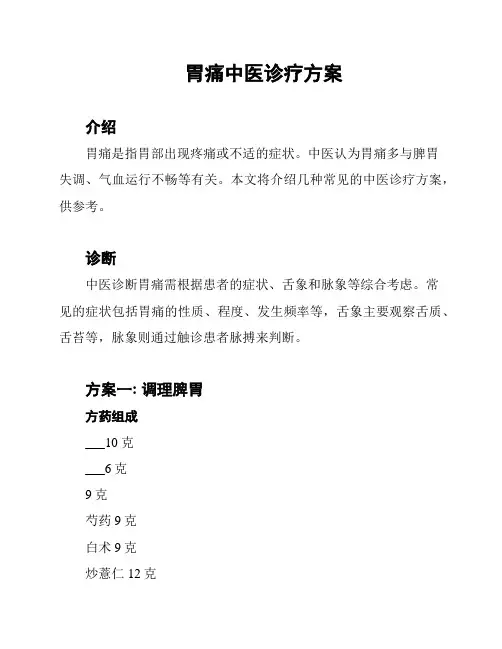 胃痛中医诊疗方案