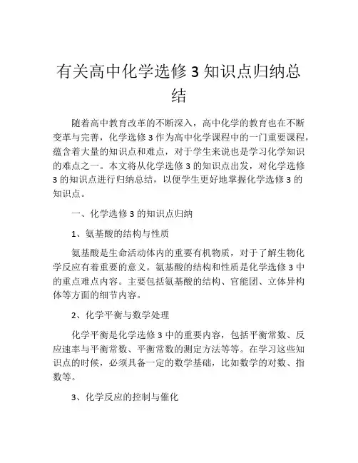 有关高中化学选修3知识点归纳总结