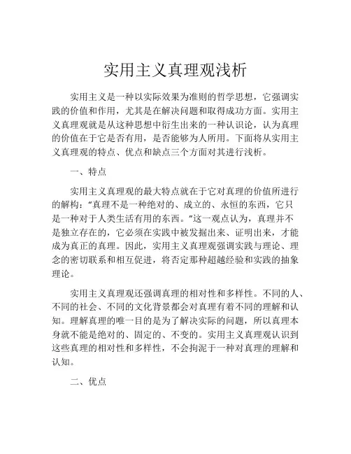 实用主义真理观浅析