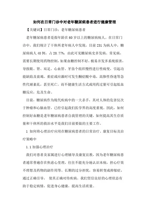 如何在日常门诊中对老年糖尿病患者进行健康管理