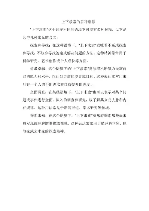 上下求索的多种意思