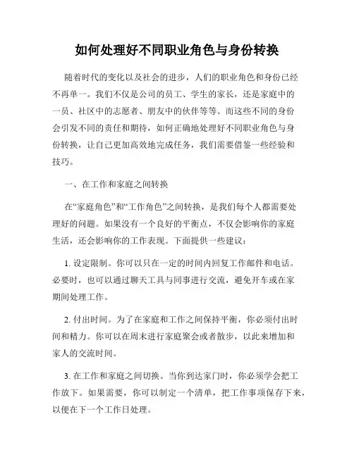 如何处理好不同职业角色与身份转换