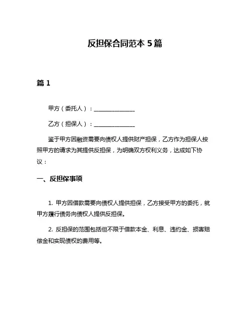 反担保合同范本5篇