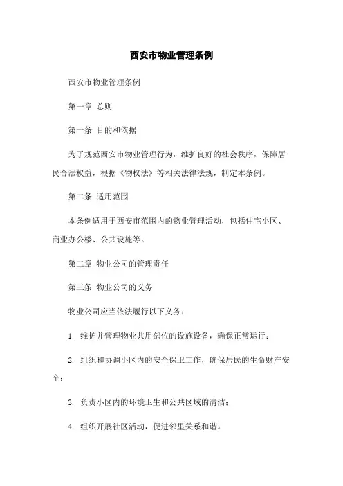 西安市物业管理条例