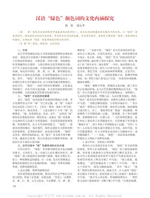 汉语“绿色”颜色词的文化内涵探究
