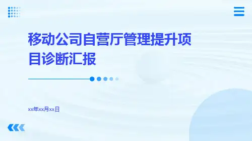 移动公司自营厅管理提升项目诊断汇报