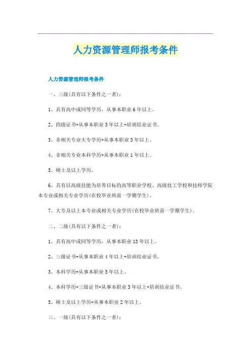 人力资源管理师报考条件