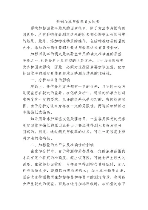 影响加标回收率6大因素