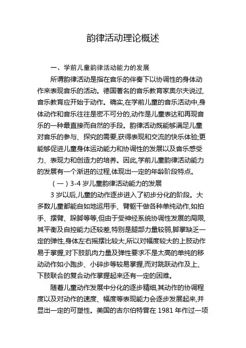 幼儿园音乐教学韵律理论概述