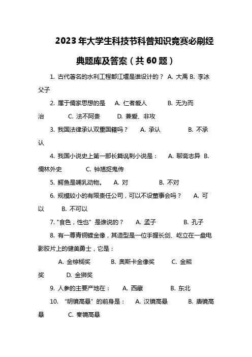 2023年大学生科技节科普知识竞赛必刷经典题库及答案(共60题)