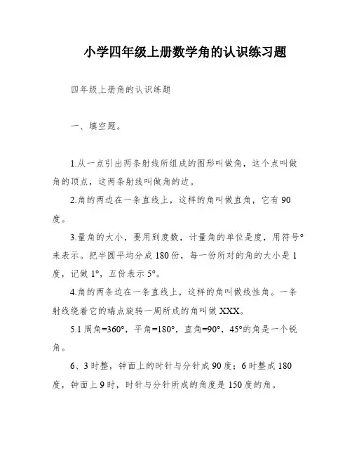 小学四年级上册数学角的认识练习题