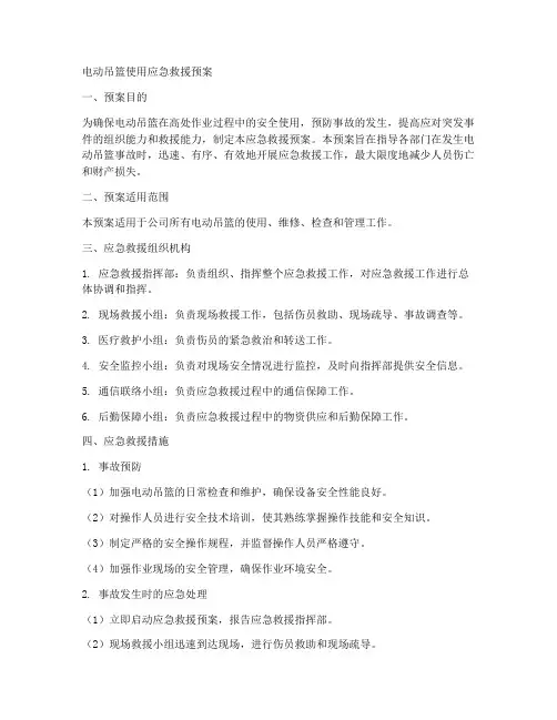 电动吊篮使用应急救援预案