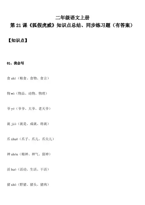 二年级语文上册 第21课《狐假虎威》知识点总结、同步练习题(有答案)