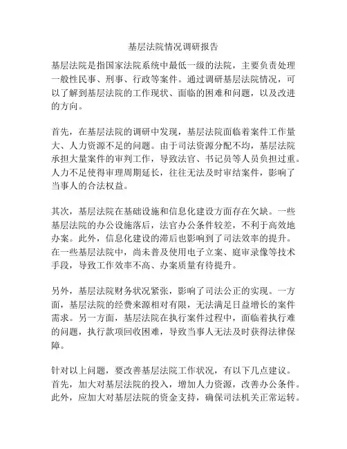 基层法院情况调研报告