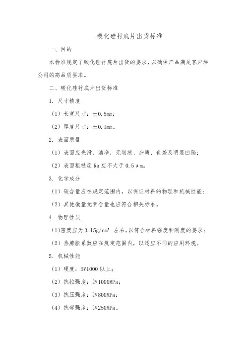 碳化硅衬底片出货标准