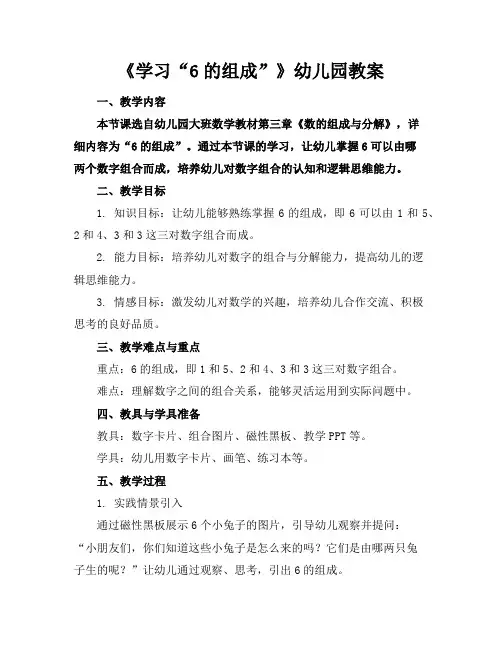 《学习“6的组成”》幼儿园教案