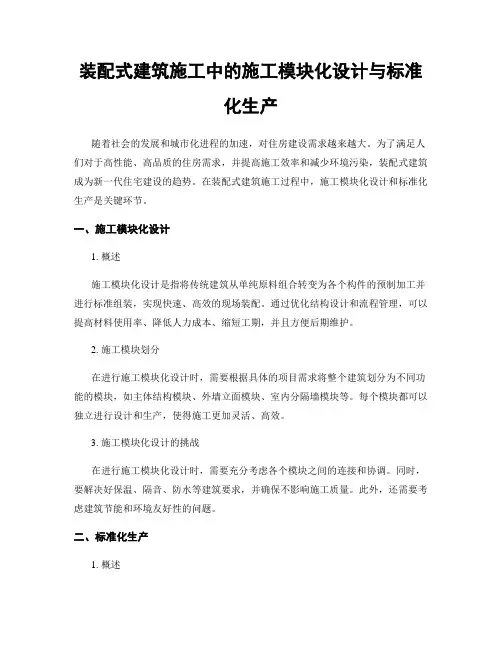 装配式建筑施工中的施工模块化设计与标准化生产