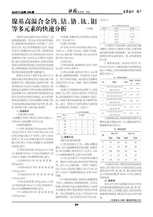 镍基高温合金钨、钴、铬、钛、钼等多元素的快速分析